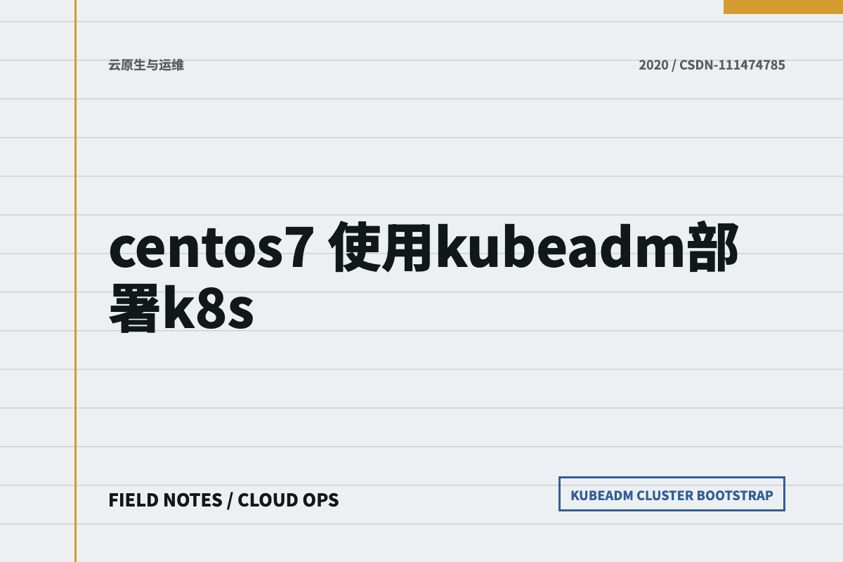 CentOS 7 使用 kubeadm 部署 Kubernetes 文章封面