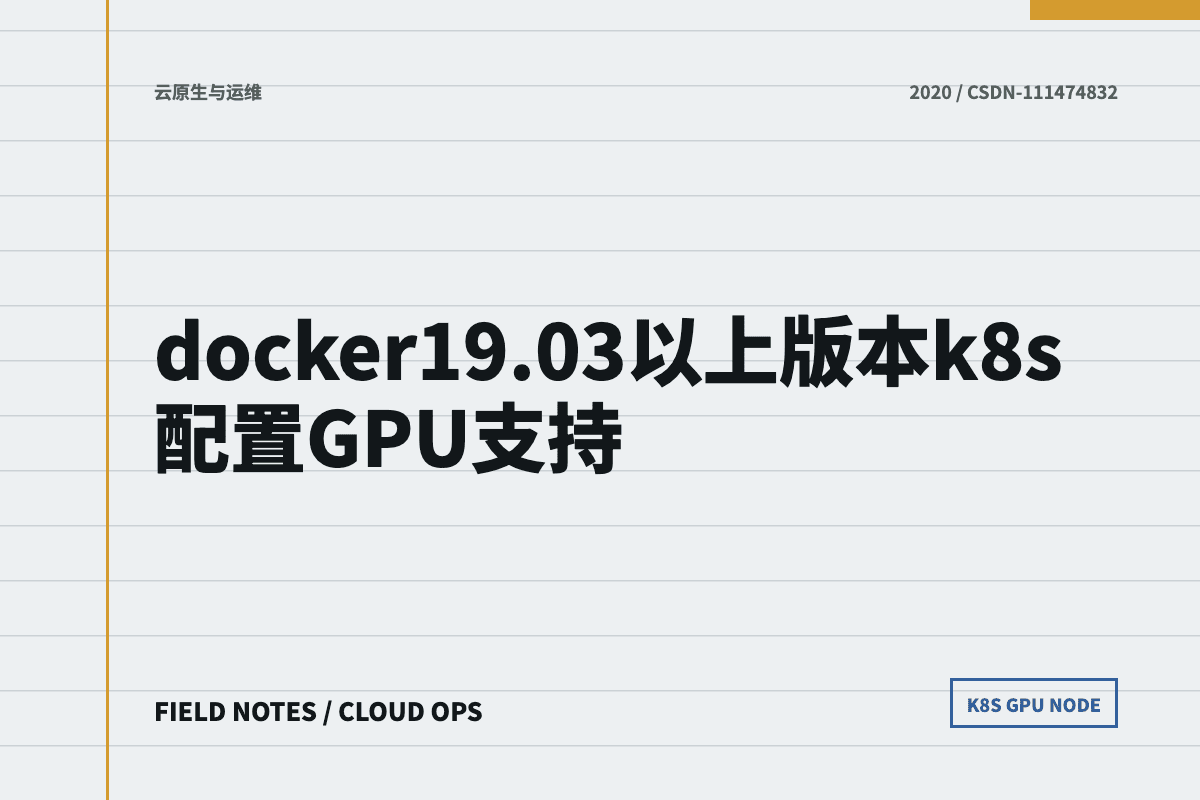 Kubernetes 配置 GPU 支持文章封面