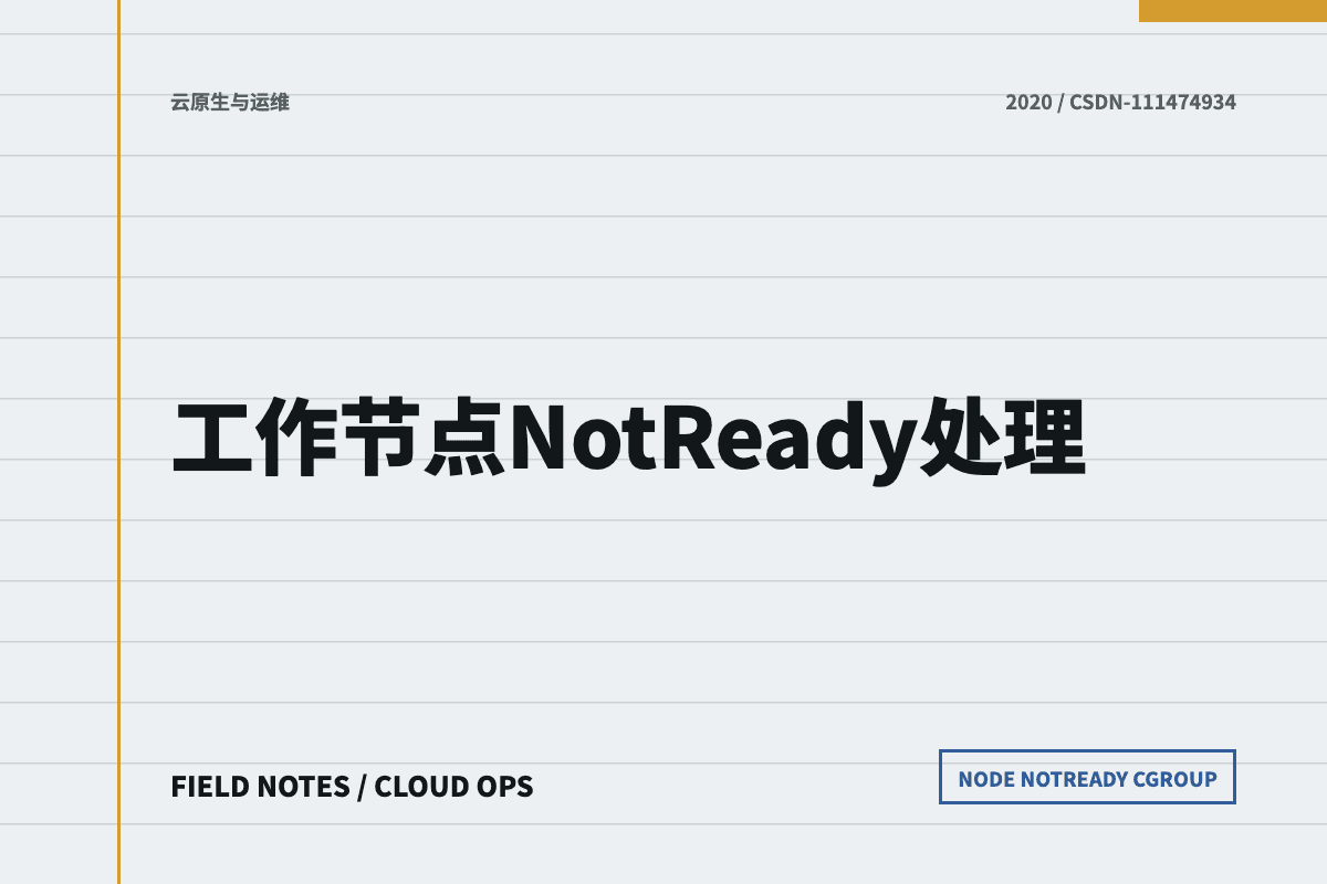 Kubernetes 工作节点 NotReady 处理文章封面