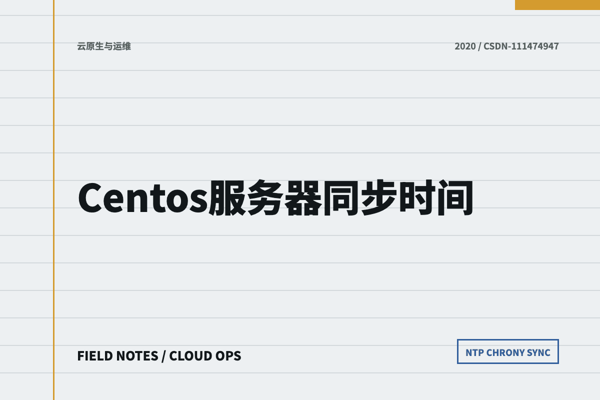 CentOS 服务器时间同步文章封面