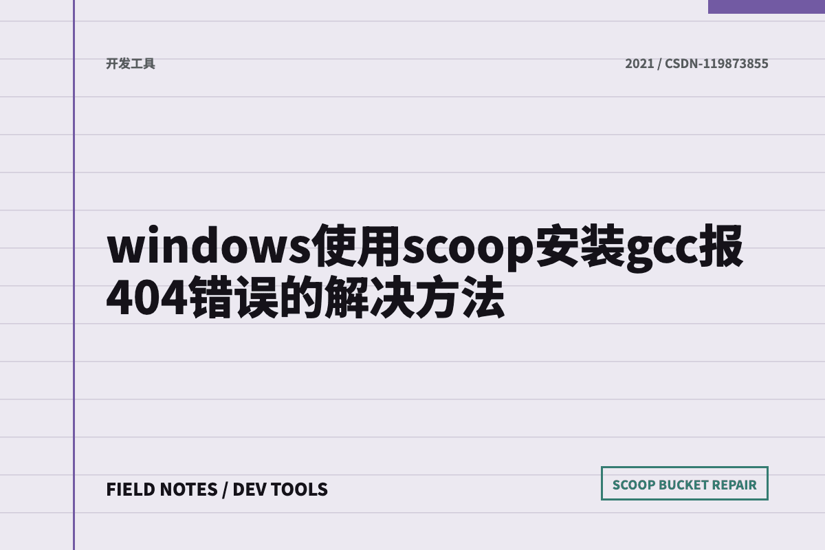 Scoop 安装 GCC 404 修复文章封面