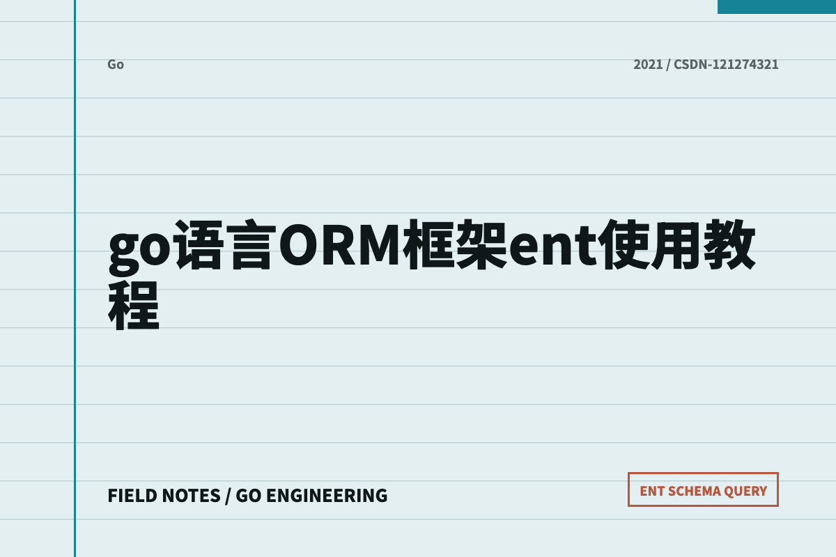 Go ent ORM 使用教程文章封面