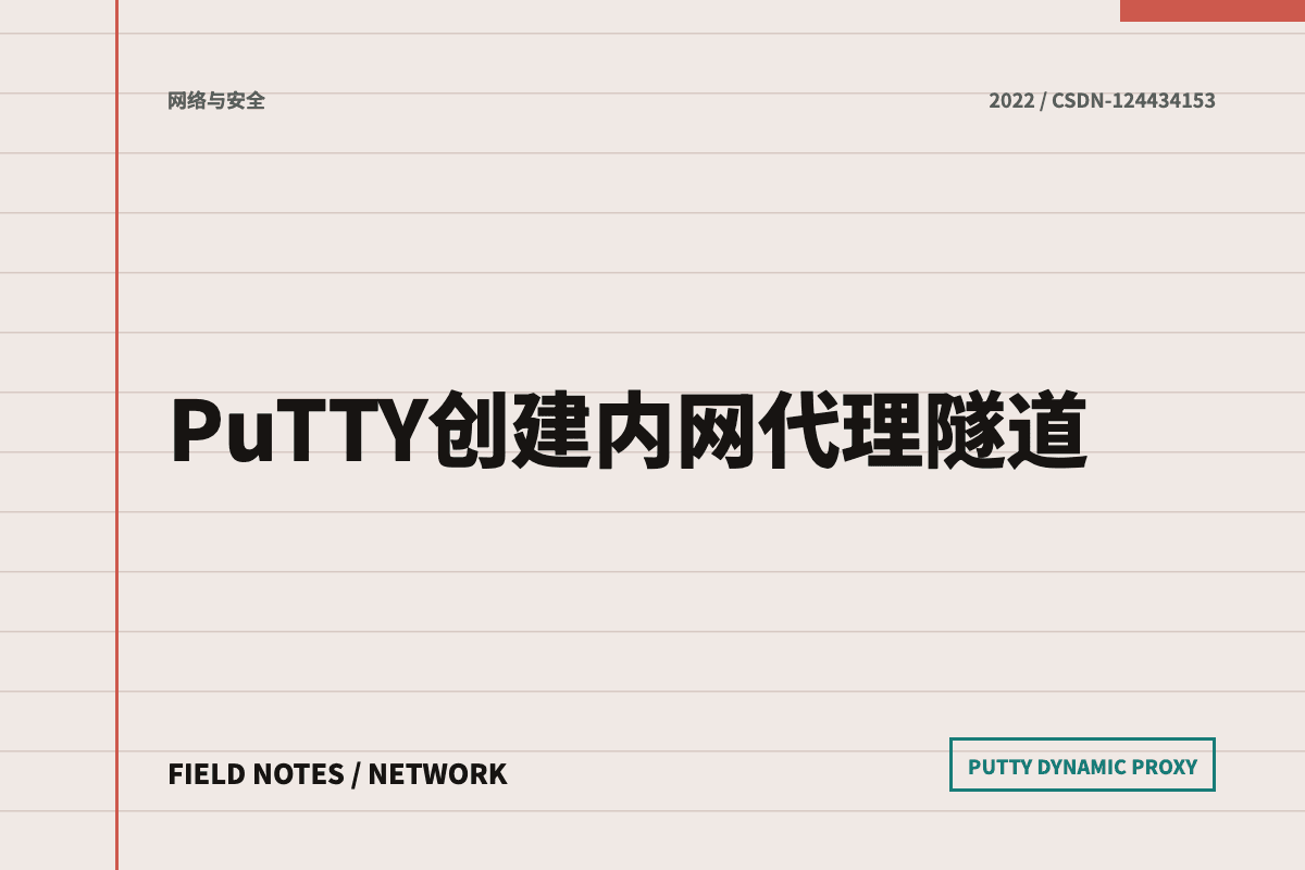 PuTTY 创建内网代理隧道文章封面