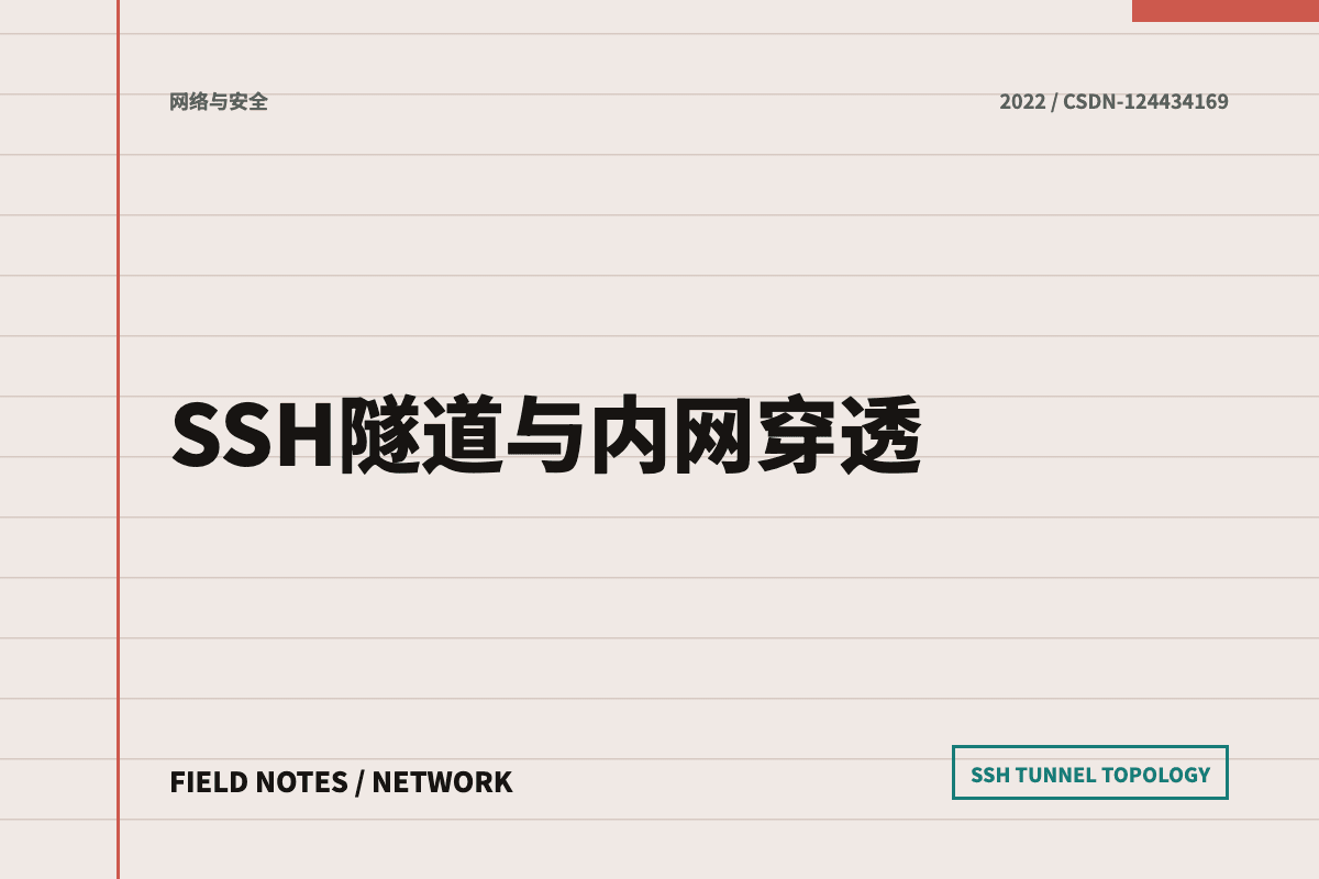 SSH 隧道与内网穿透文章封面