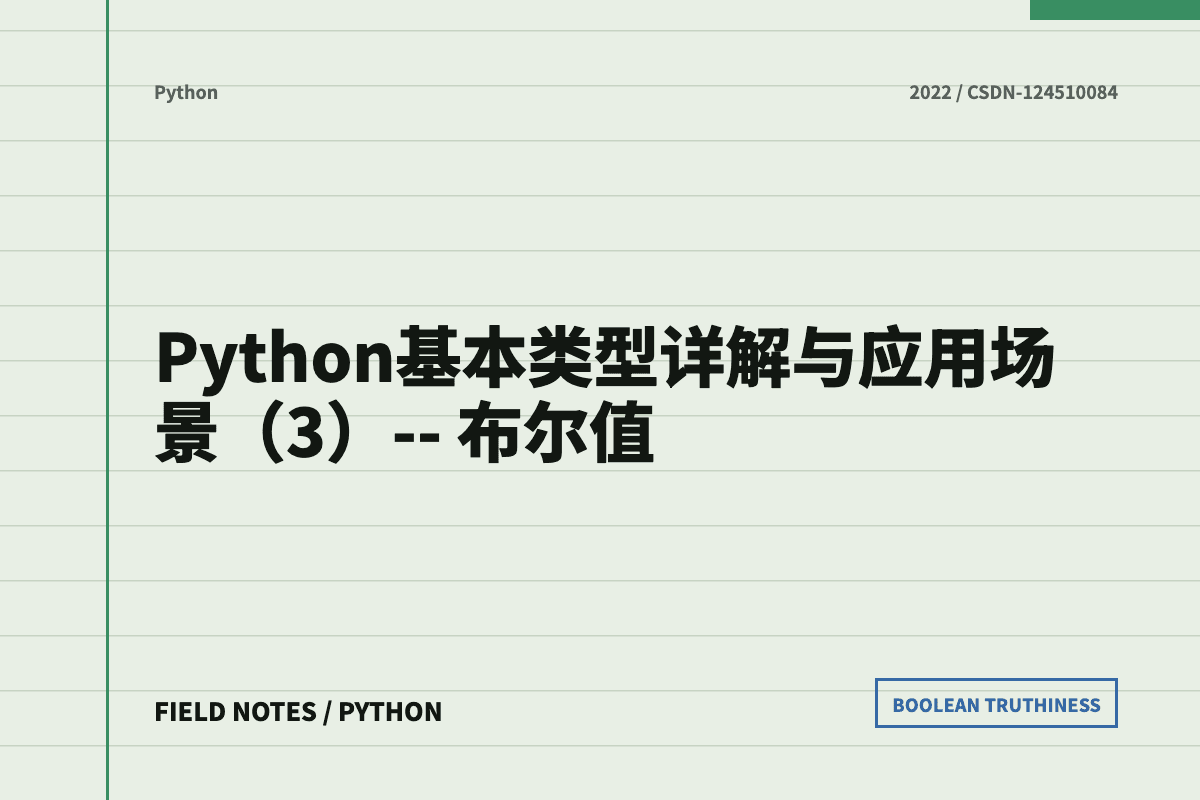 Python 布尔值详解文章封面