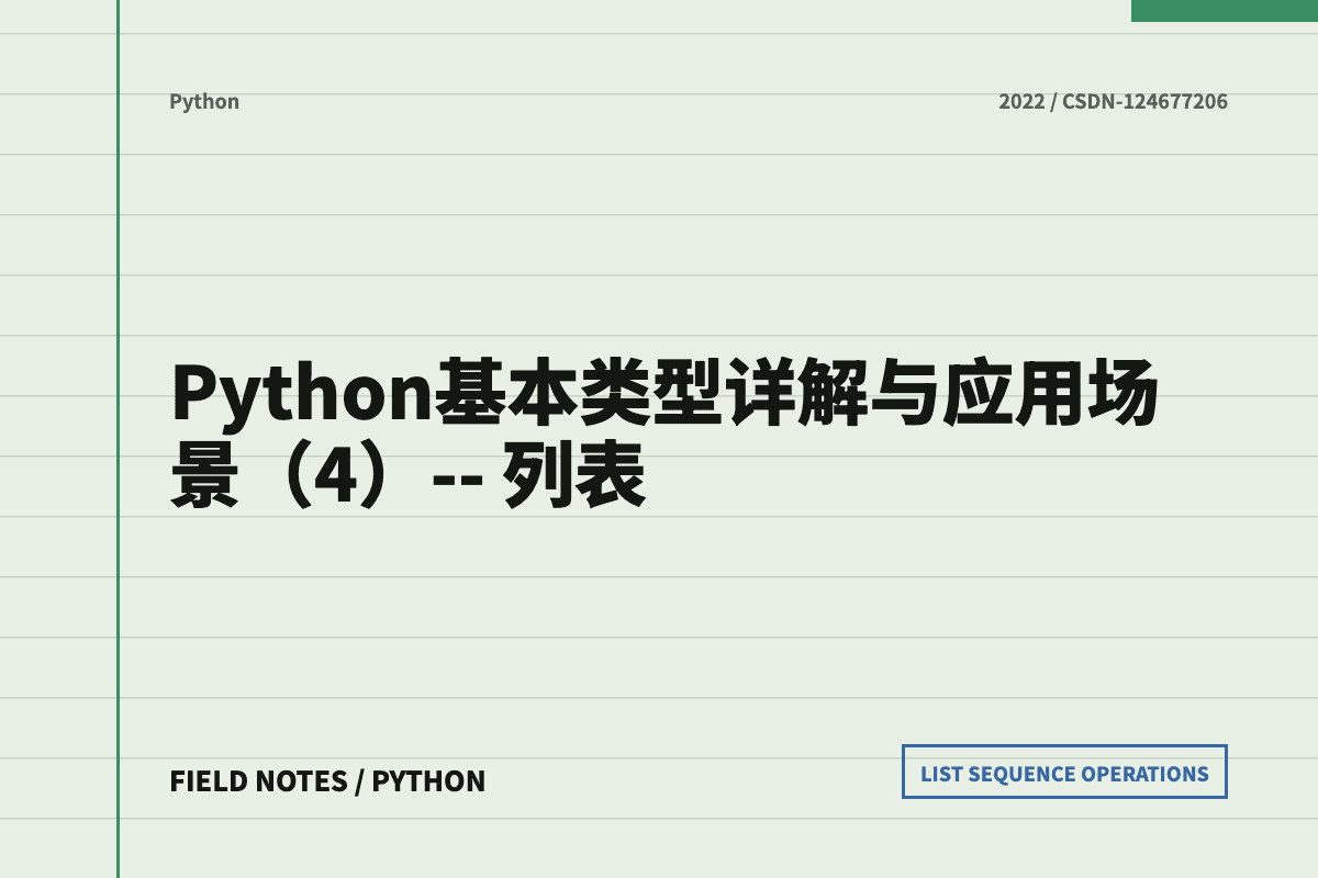 Python 列表详解文章封面