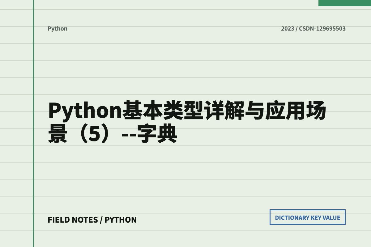 Python 字典详解文章封面