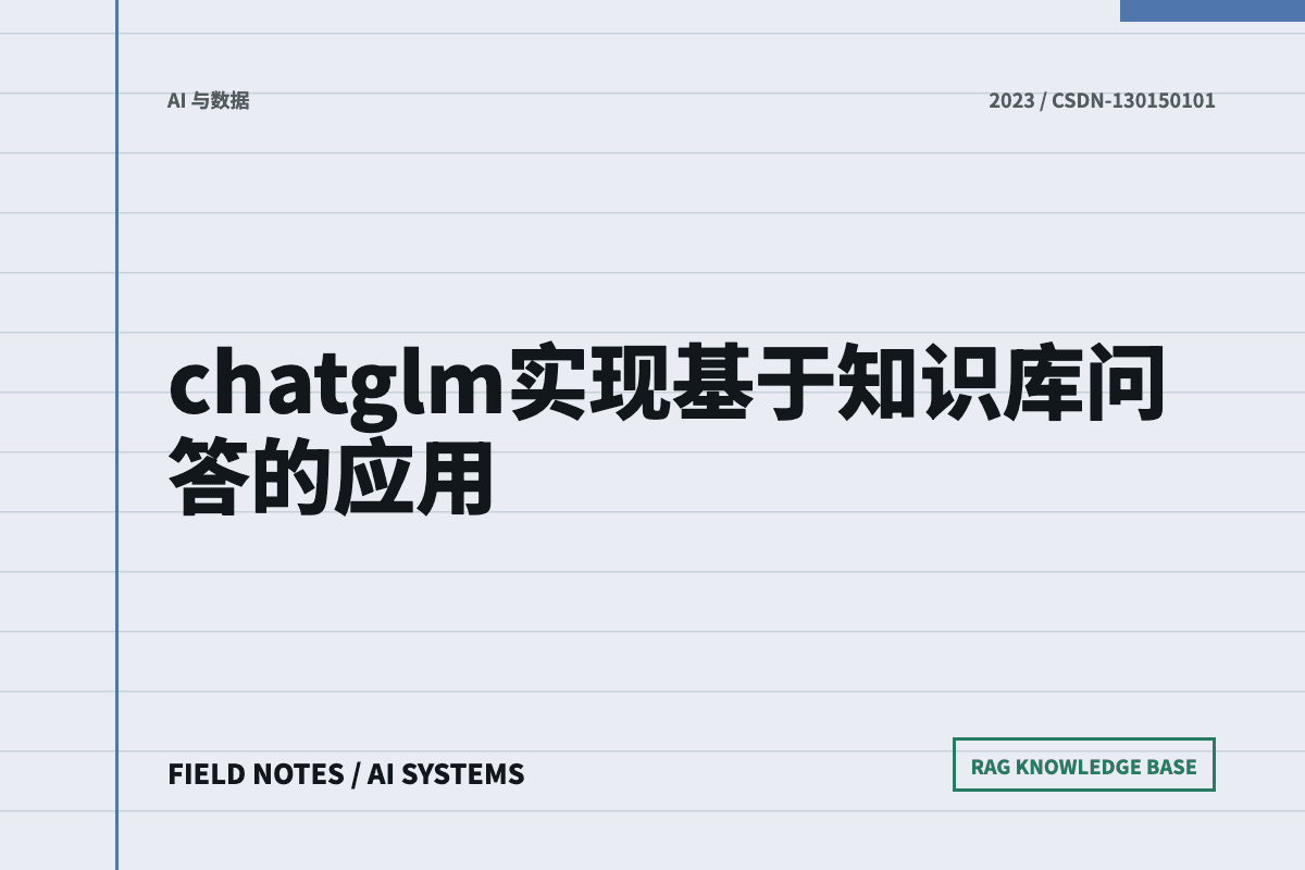 ChatGLM 知识库问答应用文章封面