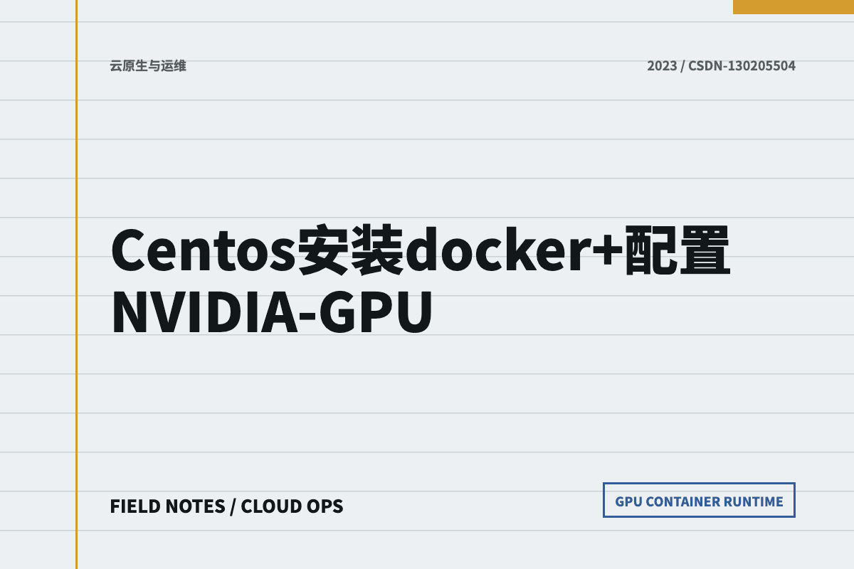 CentOS Docker 与 NVIDIA GPU 配置文章封面